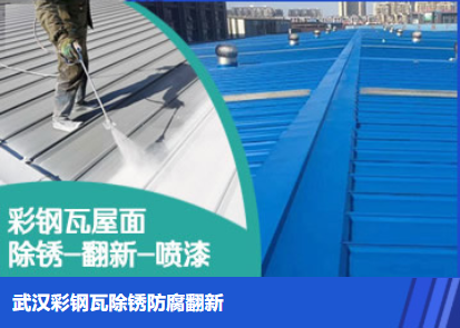 荥阳属屋面防腐翻新是确保金属屋面长久使用