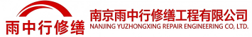 雨中行修缮荥阳节能科技有限公司